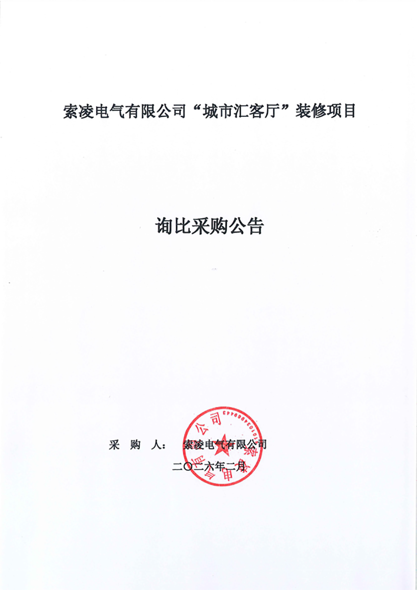 开云(中国)Kaiyun·官方网站-kaiyun.com
“城市汇客厅”装修项目——寻比采购公告